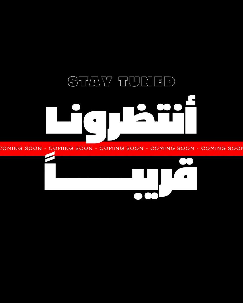 اللي جاي… غير.
نرجع أقوى.
القادم يُعاد تعريفه.
هنا البداية من جديد