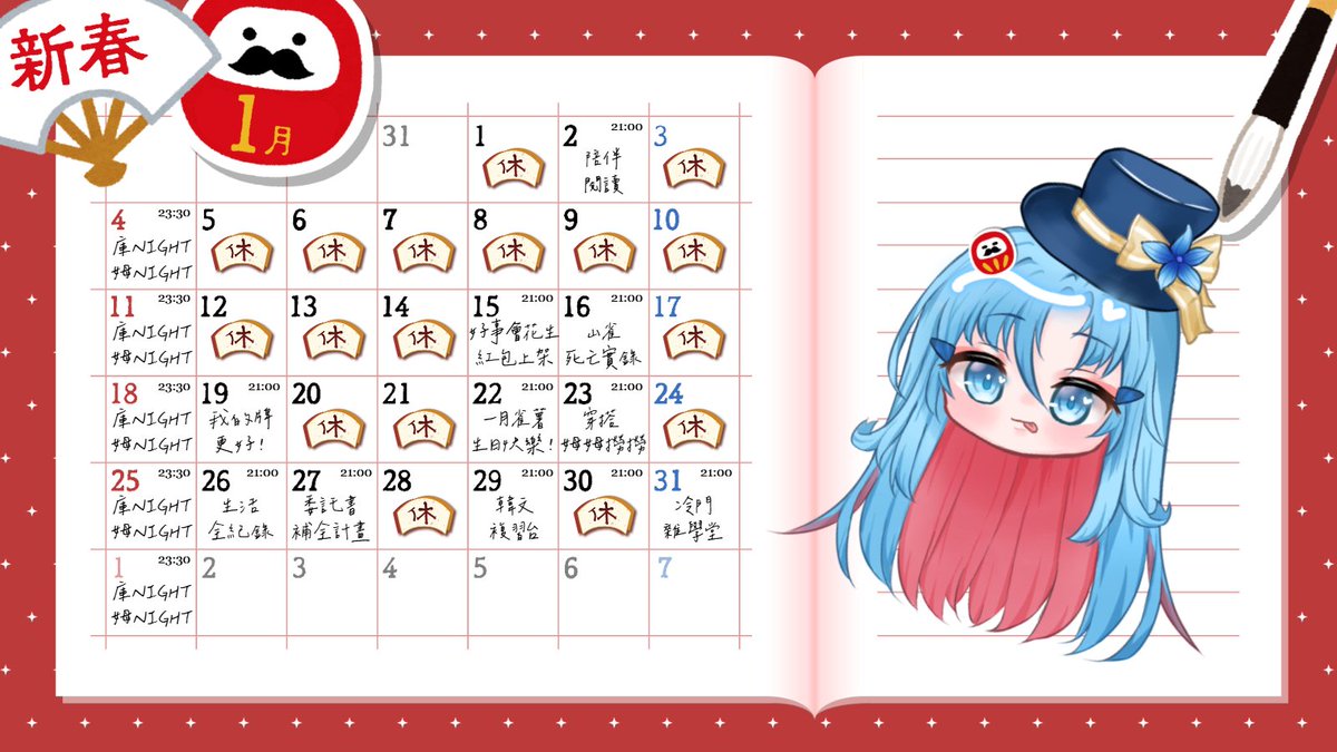 阿庫姆（<a href="/AKuMu0729/">阿庫姆Ȃ̈K̆̈uM̆̈u</a>）一月行程！

請注意行程隨時會有變化，月表僅為參考。
正式行程，以當週週表為主！

希望被阿庫姆說生日快樂的朋友，請填寫以下表單：
表單連結：reurl.cc/Eb2Q10

還請各位別錯過本月阿庫姆的直播！