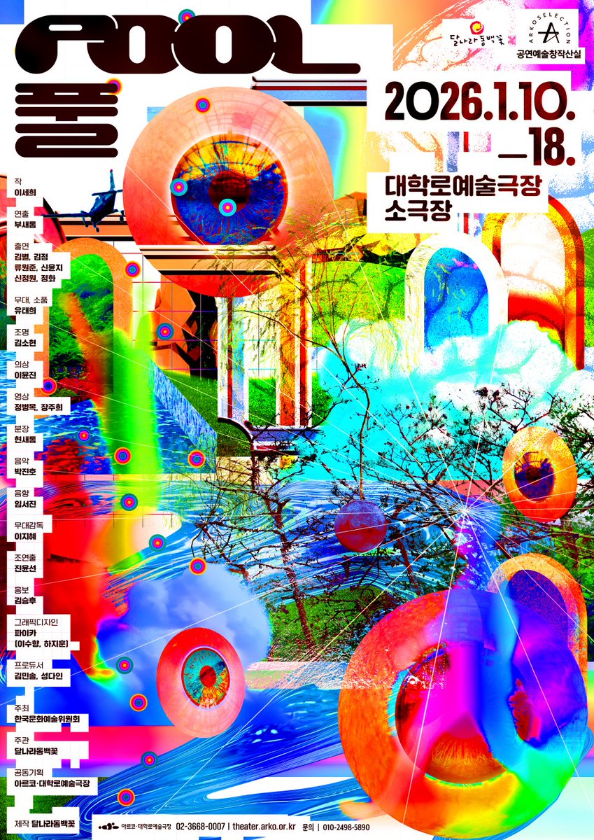 S1lVCL41R's tweet image. 260115 연극 풀(POOL)