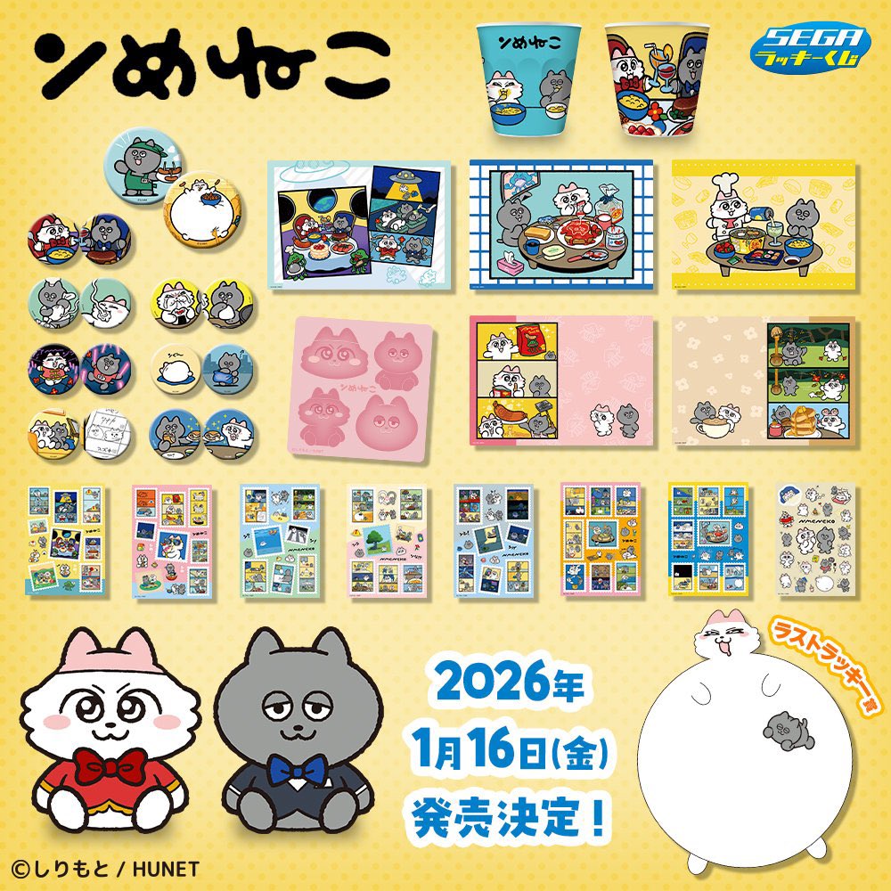 くじ入荷情報𓂃⟡.· 💫1月16日発売 #SEGAラッキーくじ ンめねこ 明日10