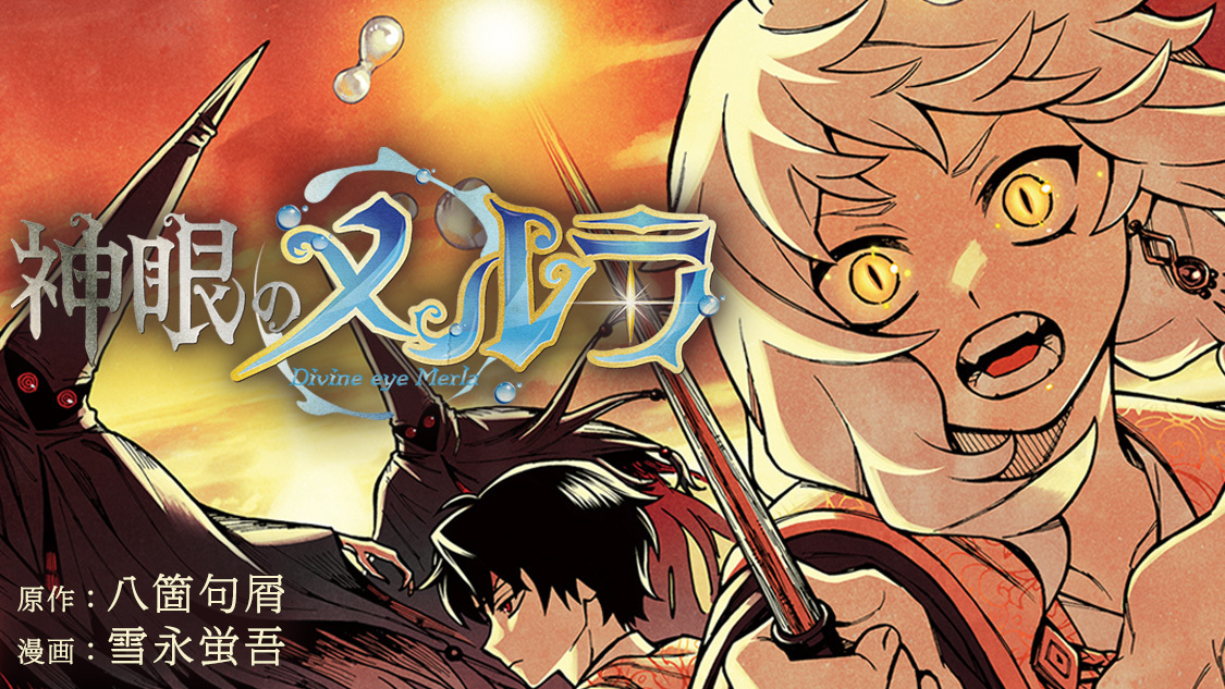 【✨DAYS NEO出身❗✨】
神眼のメルラ／原作:八箇句屑 先生・作画:雪永蛍吾 先生
月刊少年マガジンにて連載開始🧙

失敗ばかりの見習い魔法使い・メルラと優秀な兄弟子に届いた超名門魔法学校の入学試験の案内。
「才能」について考えさせられる作品です🪄

第1話はこちら▼
comic-days.com/episode/255146…