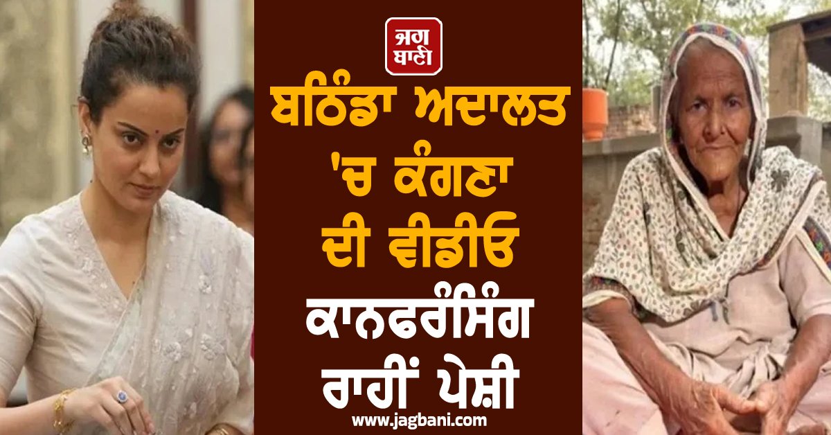JagbaniOnline's tweet photo. ਹਿਮਾਚਲ ਪ੍ਰਦੇਸ਼ ਦੇ ਮੰਡੀ ਤੋਂ ਭਾਜਪਾ ਸੰਸਦ ਮੈਂਬਰ ਅਤੇ ਬਾਲੀਵੁੱਡ ਅਦਾਕਾਰਾ ਕੰਗਣਾ ਰਣੌਤ ਅੱਜ ਵੀਡੀਓ ਕਾਨਫਰੰਸਿੰਗ ਰਾਹੀਂ ਬਠਿੰਡਾ ਦੀ ਅਦਾਲਤ 'ਚ ਪੇਸ਼ ਹੋਏ। ਕਿਸਾਨ ਅੰਦੋਲਨ ਨਾਲ ਜੁੜੇ ਮਾਣਹਾਨੀ ਮਾਮਲੇ 'ਚ ਦੋਹਾਂ ਪੱਖਾਂ ਦੇ ਵਕੀਲਾਂ ਵਿਚਾਲੇ ਵਿਸਥਾਰ ਨਾਲ ਬਹਿਸ ਹੋਈ।
#Bathinda #BathindaCourt #KanganaRanaut https://t.co/BaAuNASlwM