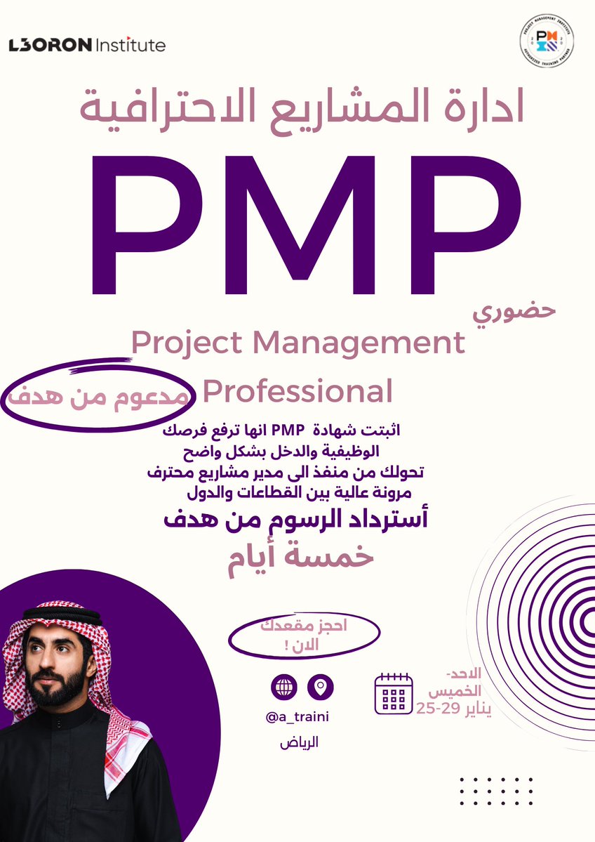 شهادة PMP® ما هي مجرد إضافة للسيرة الذاتية،
هي دليل إنك تعرف تدير المشاريع بوضوح، وتحقق النتائج تحت الضغط

إذا تطمح لدور قيادي أو ترقية حقيقية،
PMP استثمار مهني ذكي 📈
#ادارة_المشاريع #التطوير_المهني #pmp
