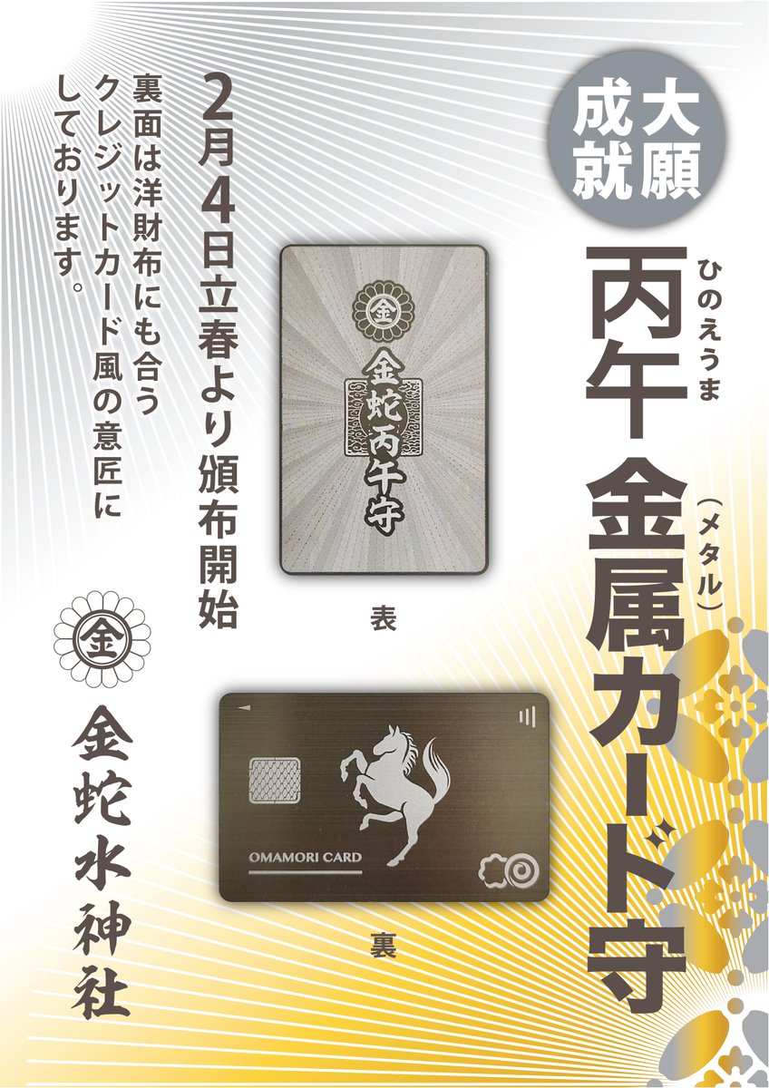 授与品のお知らせ：丙午（ひのえうま）金属カード守 】 巳歳に大変多く