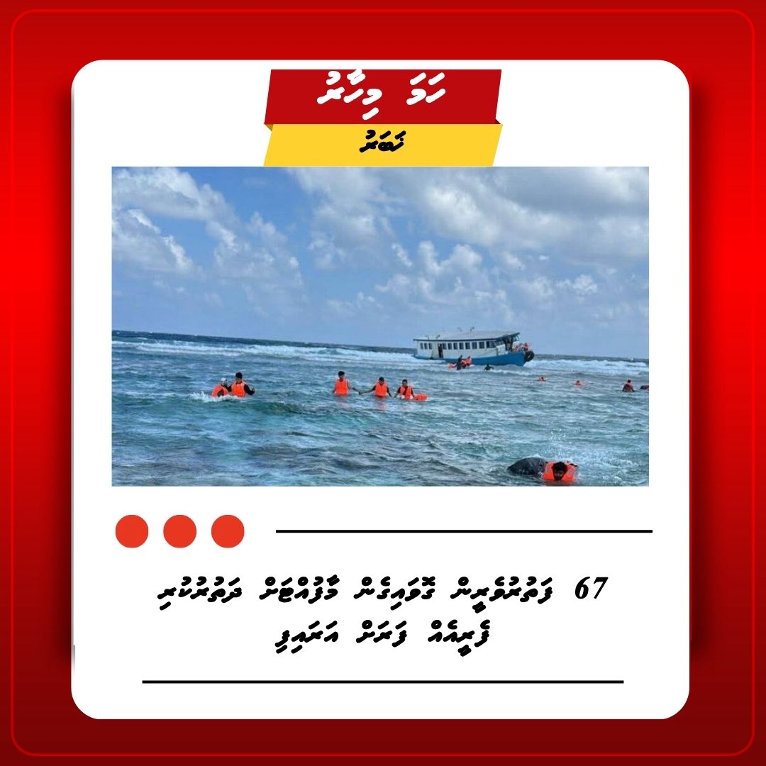67 ފަތުރުވެރީން ގޮވައިގެން މާފުއްޓަށް ދަތުރުކުރި ފެރީއެއް ފަރަށް އަރައިފި!