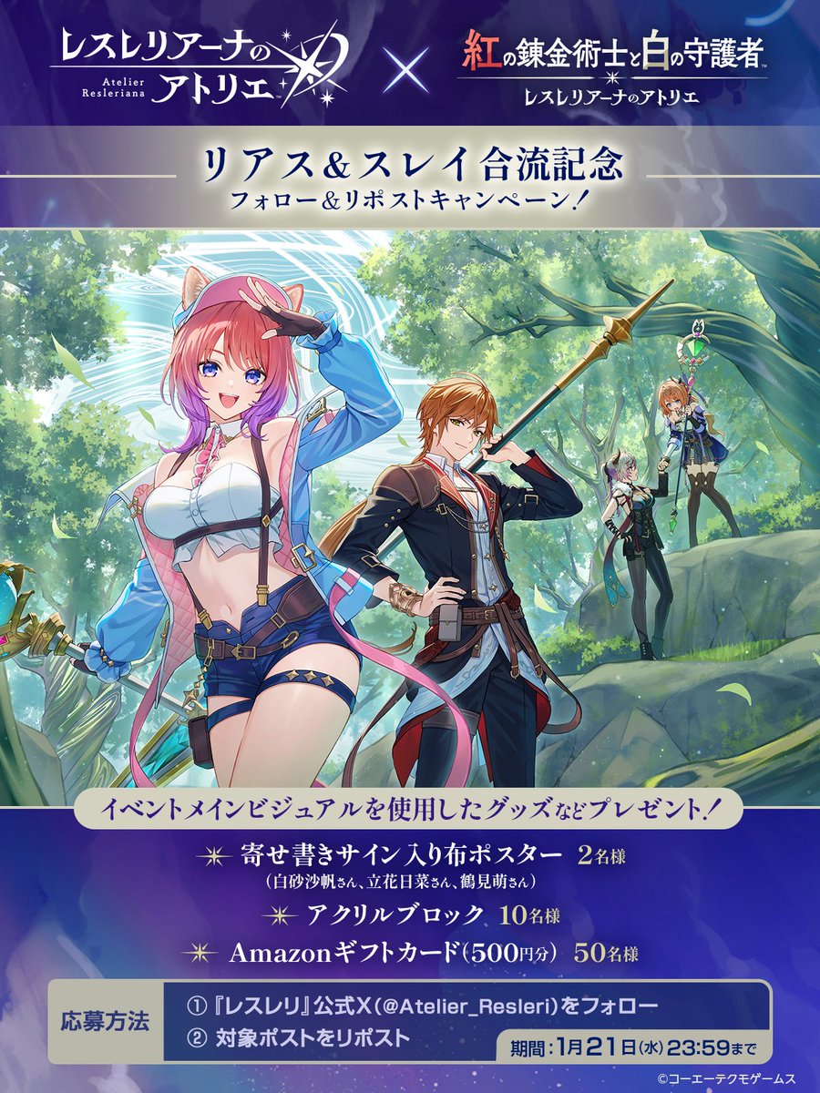 Atelier_Resleri's tweet image. ／  
リアス＆スレイ合流記念✨ 
フォロー＆リポストキャンペーン開催💫 
＼  

布ポスターやアクリルブロック
Amazonギフトカード(500円分)が計62名に当たる🎁

☑️応募方法 
①@Atelier_Resleri をフォロー 
②本投稿をRP 
〆:1/21(水)

1/16～ #紅白レスレリ イベント開催！
resleriana.go.link/ijC2Q