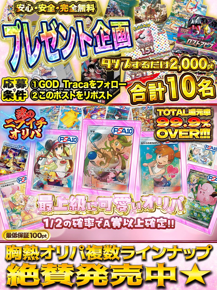 2️⃣魂のニブイチオリパ2️⃣

🧸可愛いか顔して🧸
🧸激強ニブイチ🧸
🧸1/2の確率で🧸
🧸A賞以上確定！🧸
🧸最低保証100pt🧸

◇━━━━━━━━━━━━◇
🧸最上級に可愛いオリパ🧸
🥇マオPSA10×1🥇
🥈カスミのお願いPSA10×1🥈
🥉メイPSA10×1🥉
god-traca.online/pack/p-1605
◇━━━━━━━━━━━━◇