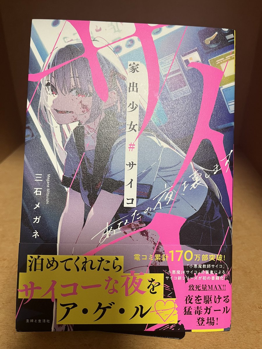 三石メガネさんの『家出少女#サイコ』読了。心雪が登場する度に何が起きるのかハラハラしながらも期待して読みました。無邪気な狂気をもつ彼女なりのロジックが痛快でもありました。面白かったです！！