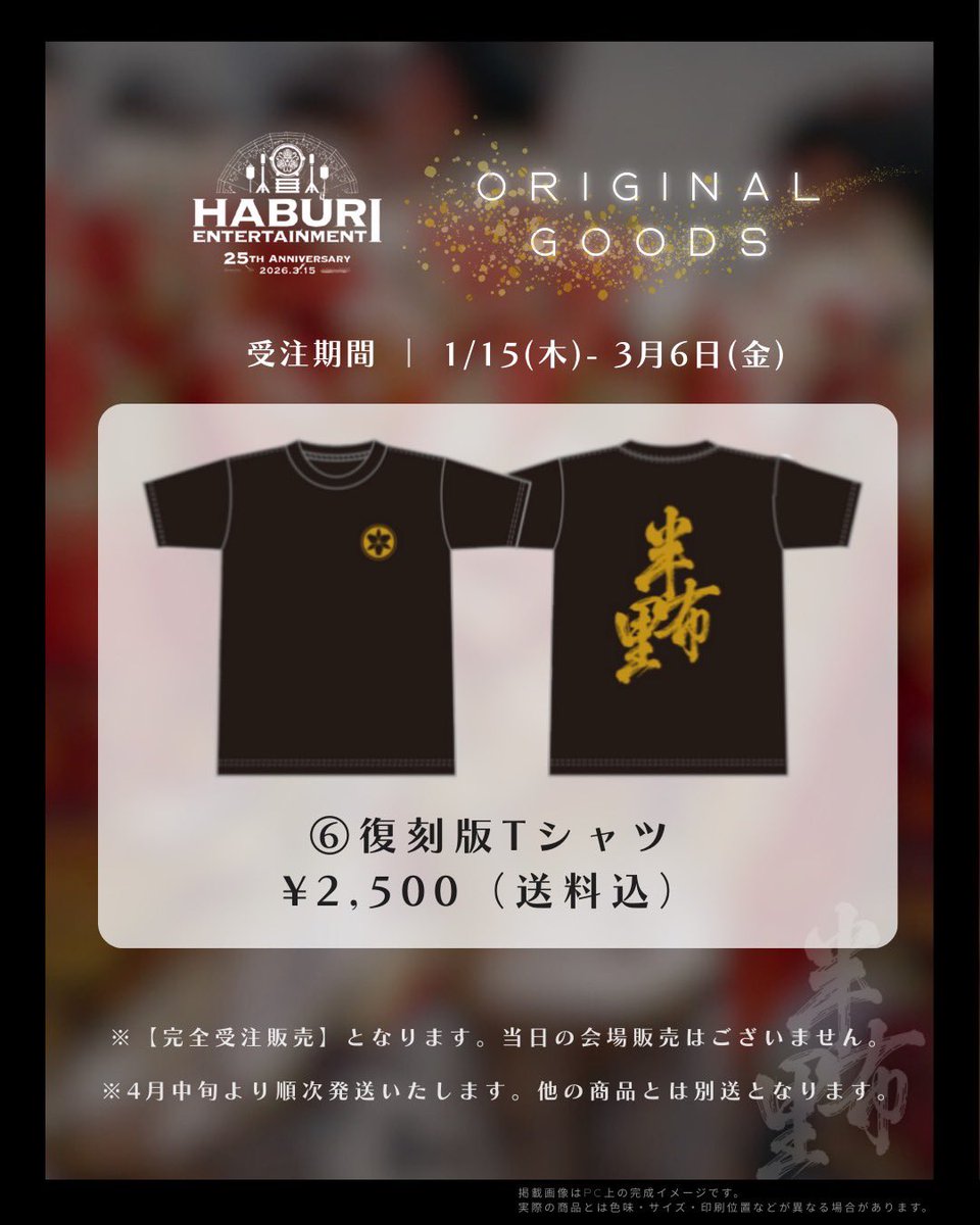haburi2000's tweet photo. HABURI ENTERTAINMENT 25TH ANNIVERSARY

オフィシャルグッズ公開✨
本日より半布里25周年記念公演グッズの販売を開始！歴代演舞デザインや25周年オリジナルデザインなど今回限りのグッズをご用意しております。ぜひお買い求めください！
🔽グッズのご購入はこちらから🔽
https://t.co/volF89y9Pa https://t.co/HyKnuqEYTs