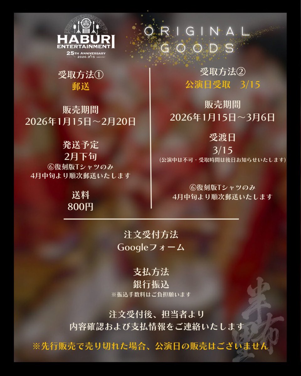 haburi2000's tweet photo. HABURI ENTERTAINMENT 25TH ANNIVERSARY

オフィシャルグッズ公開✨
本日より半布里25周年記念公演グッズの販売を開始！歴代演舞デザインや25周年オリジナルデザインなど今回限りのグッズをご用意しております。ぜひお買い求めください！
🔽グッズのご購入はこちらから🔽
https://t.co/volF89y9Pa https://t.co/HyKnuqEYTs