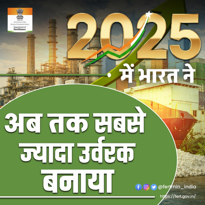 airnews_sbp's tweet image. In 2025, India set a new record in the field of fertilizer production. By achieving the highest fertilizer production to date, the country took a strong step towards self-reliance.
#BalancedUseOfFertilizers #FertilizerProduction #AtmanirbharBharat #UrvarakSuraksha