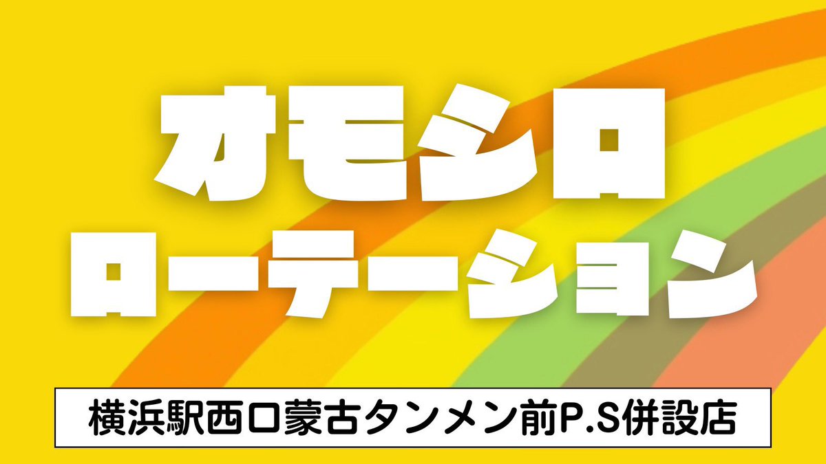 Ultramanattack's tweet image. 1/16(金)
123横浜西口

オモシロローテーション
1/12-1/18まで
対象東京喰種

抽選時間8:30
#素のまんま