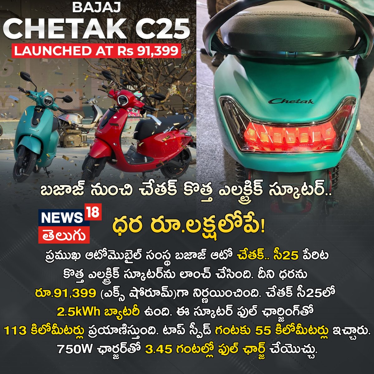 News18Telugu's tweet image. బజాజ్‌ నుంచి చేతక్‌ కొత్త ఎలక్ట్రిక్‌ స్కూటర్‌.. ధర రూ.లక్షలోపే!
#chetakc25 #scooter #electricvehicle