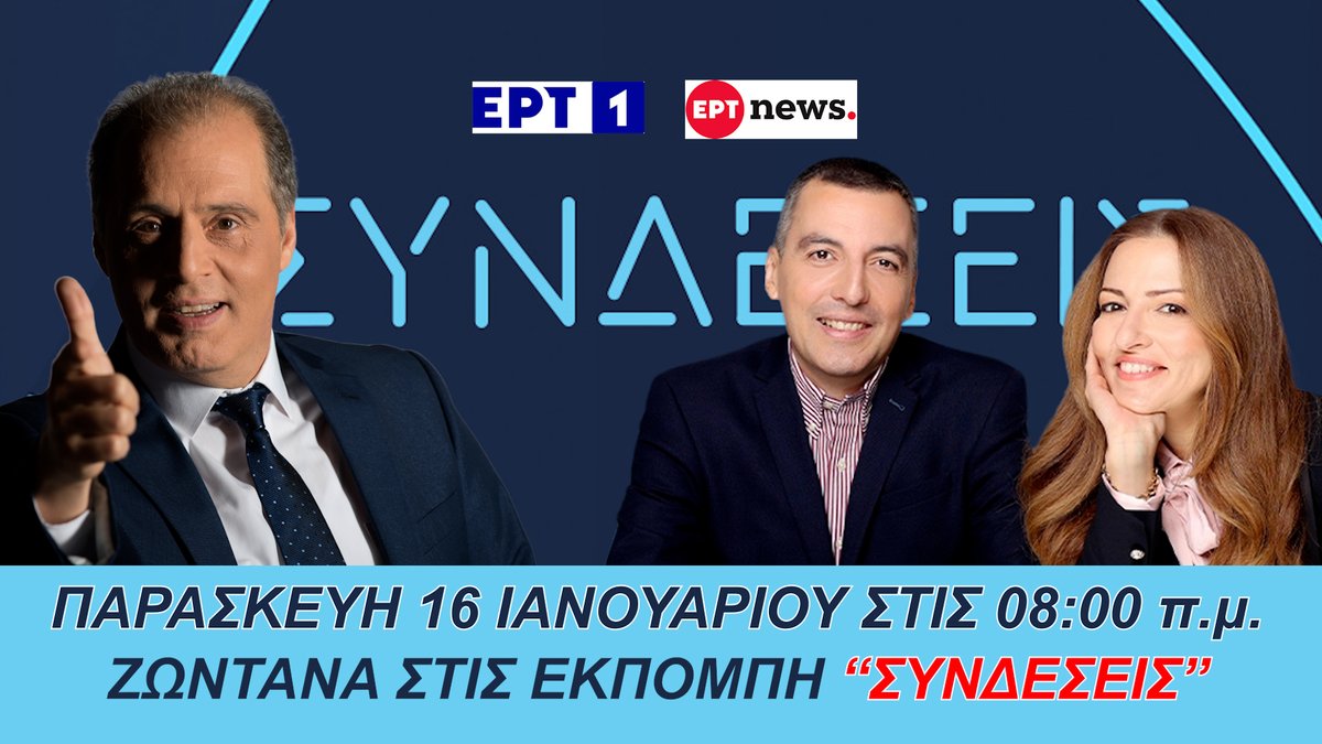 Αύριο Παρασκευή 16 Ιανουαρίου 2026 στις 08:00 π.μ.  ο πρὀεδρος της Ελληνικής Λύσης Κυριάκος Βελόπουλος θα είναι ζωντανά στην ΕΡΤ (Ertnews &amp; ΕΡΤ1) στην εκπομπή #Συνδέσεις με τους δημιογράφους <a href="/CostasPap/">Costas Papachlimintzos</a> και <a href="/KaterinaDouka07/">katerina douka</a> 
🔹Τι κρύβει η κυβέρνηση της ΝΔ πίσω από το πανάκριβο