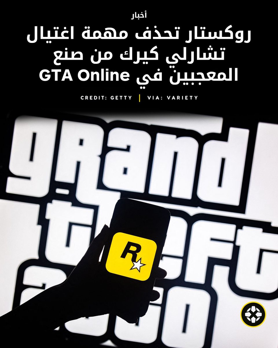 IGNme's tweet image. قامت Rockstar بسحب مهمّة صمّمها أحد اللاعبين في Grand Theft Auto Online كانت تحاكي عملية اغتيال الناشط تشارلي كيرك في الحياة الواقعية، وأضافت الشركة اسمه إلى قائمة الكلمات المحظورة داخل اللعبة. 🎮🚫

للمزيد: bit.ly/4pEIRuq

#GTAOnline #Rockstar #CharlieKirk