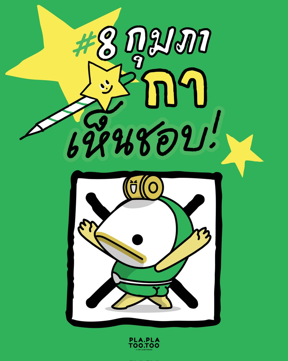 plaplatootoo's tweet image. 📍8 กุมภาพันธ์  2569

อย่าลืมไปเลือกตั้ง ❌️🌈🎊

 สส เขต ที่ชอบ  พรรคที่ชอบนะปาป้า

อย่าลืมลงประชามติ 

"เห็นชอบ" การแก้ไขรัฐธรรมนูญ 

ต้องใช้เครื่องหมาย  X  เท่านั้นนะปาป้า ~ 

ห้ามใช้เครื่องหมายอื่น เดี๊ยวบัตรจะเสียนะปาป้า
อย่าลืมไปใช้สิทธิ์ เลือกตั้งกันนะเยอะๆ

#plaplatootoo