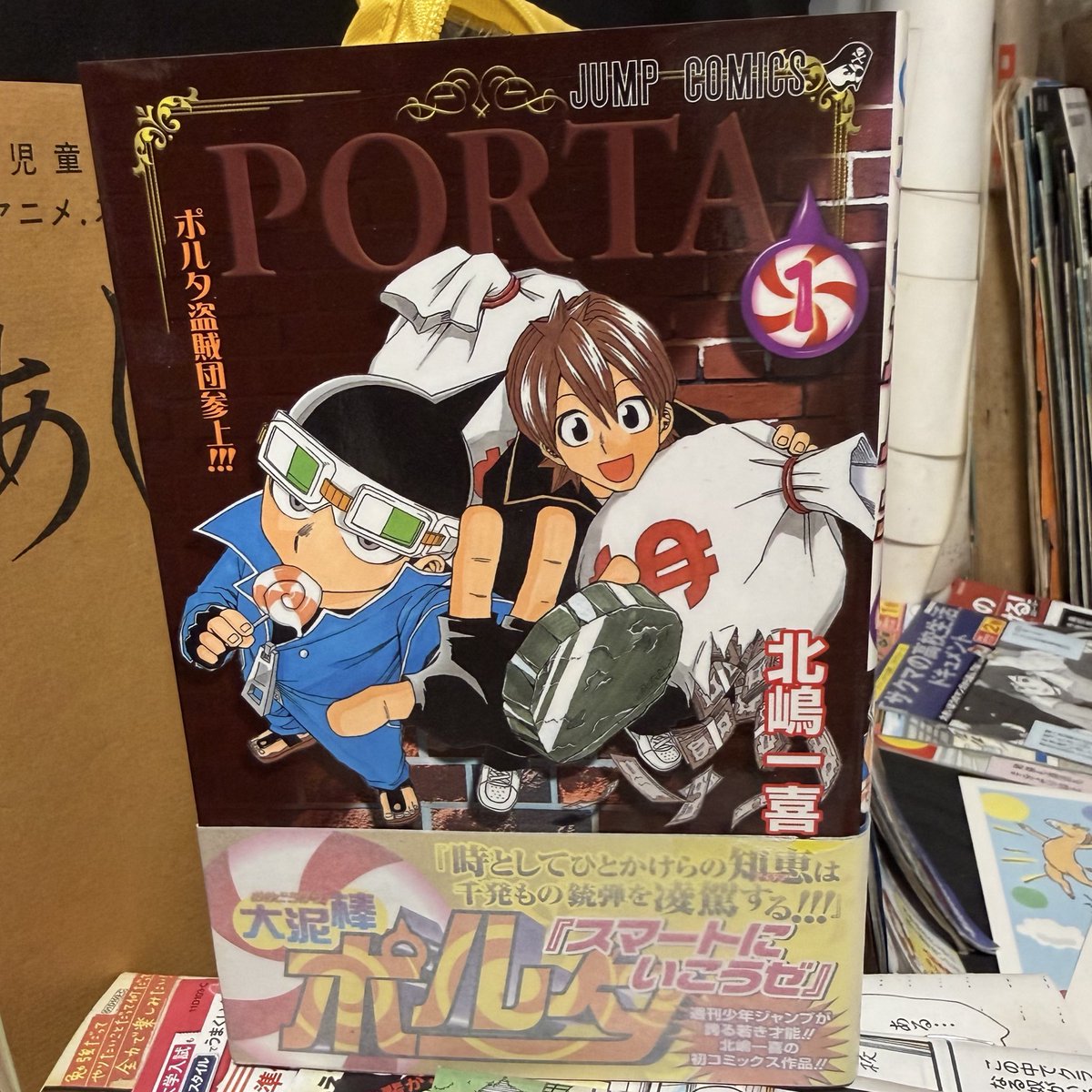 北嶋一喜『大泥棒ポルタ』1巻初版帯付 署名本