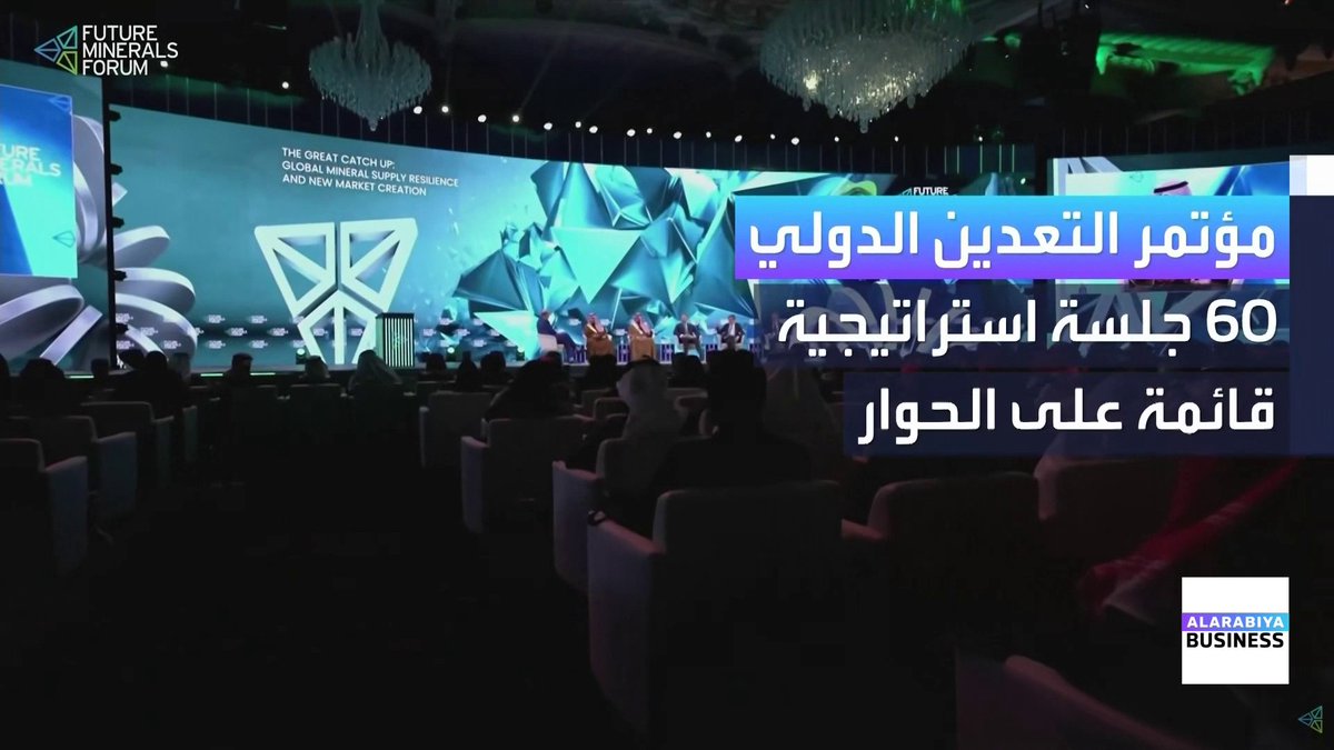 شارك فيه 20 ألف زائر إضافة لوزراء وقادة قطاع التعدين عالمياً. تعرف على أبرز الأرقام والتصريحات من مؤتمر التعدين الدولي في الرياض _Business 