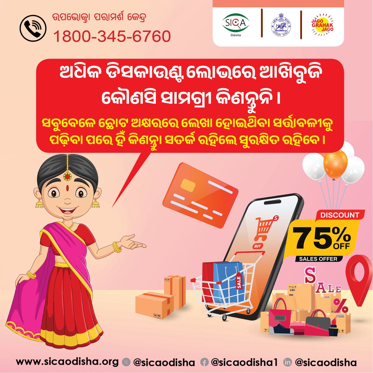 sicaodisha's tweet image. ଡିସକାଉଣ୍ଟ ସାମଗ୍ରୀ କିଣିବାବେଳ ସର୍ତ୍ତାବଳୀ ନିଶ୍ଚୟ ଦେଖନ୍ତୁ। ଲୋଭରେ ଠକାମିର ଶିକାର ହୁଅନ୍ତୁ ନାହିଁ। 
#ConsumerRights #consumerHelp #shopping #discount