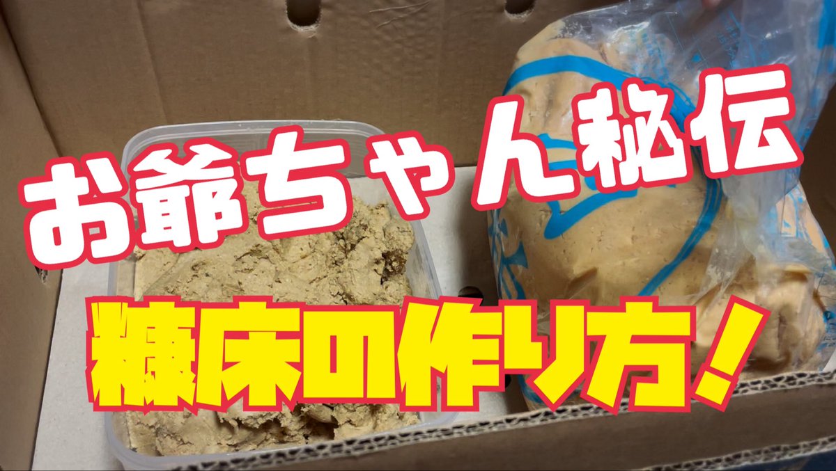 お爺ちゃんに教えてもらった、秘伝の糠床の作り方！ youtu.be/RJ2vjMoLFZ0?si… <a href="/YouTube/">YouTube</a>より