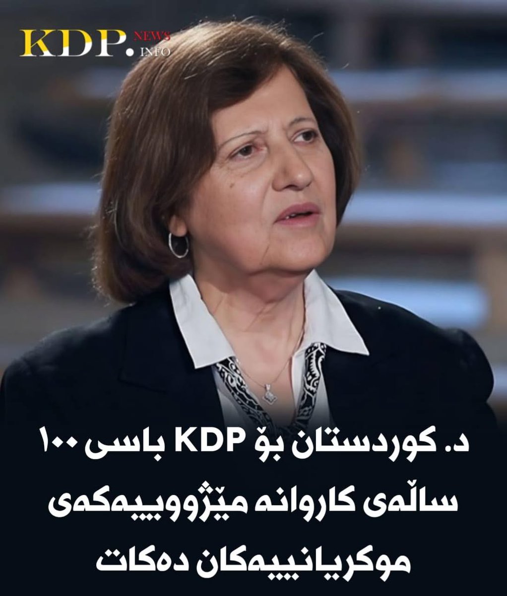 د. کوردستان بۆ KDP باسی ١٠٠ ساڵەی کاروانە مێژووییەکەی موکریانییەکان دەکات

زیاتر لەم لینکەدایە⬇

kdp.info/a/d.aspx?l=13&…