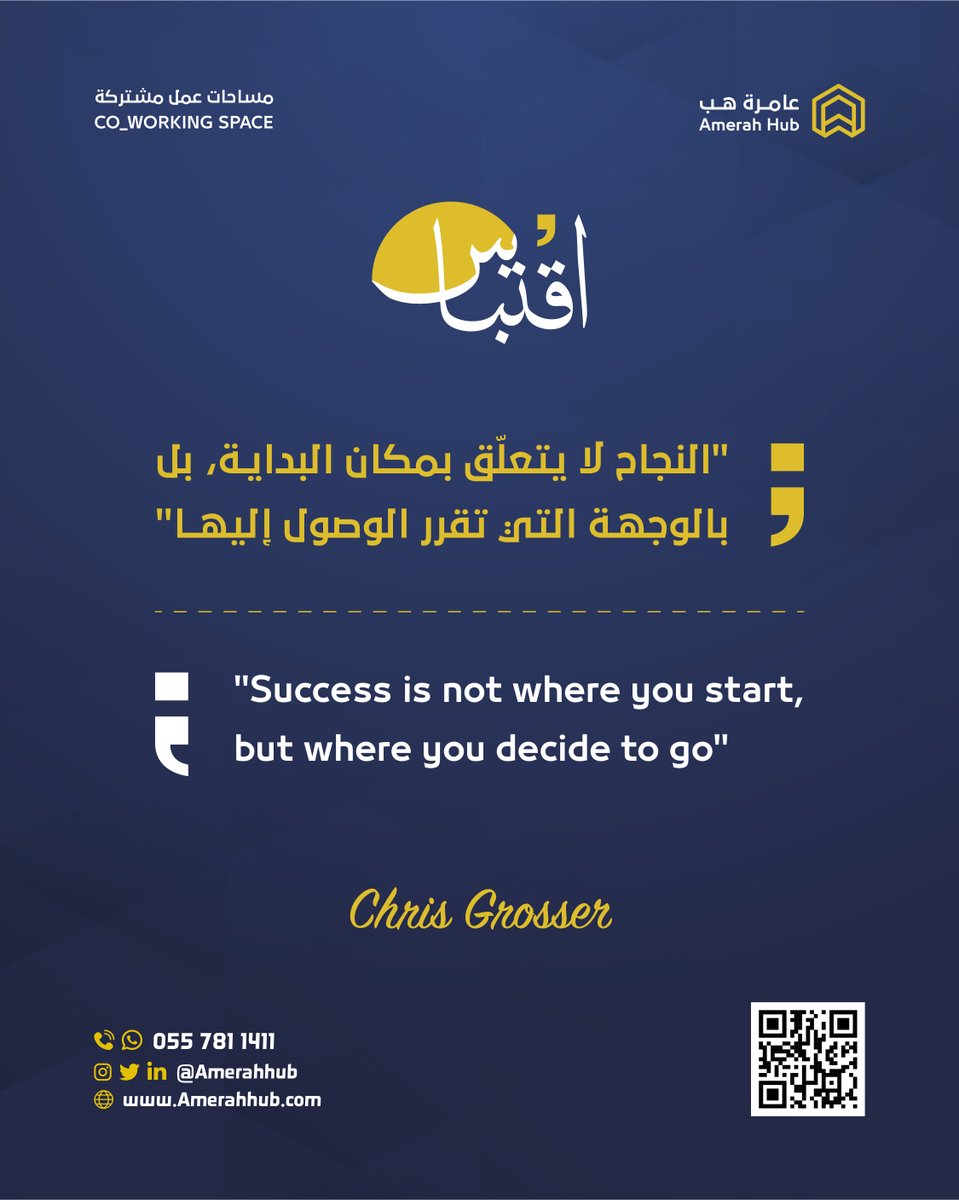 🔸النجاح لايتعلق بمكان البداية، بل بالوجهة التي تقرر الوصول إليها.

#عامرة_هب
#مساحات_عمل_مشتركة