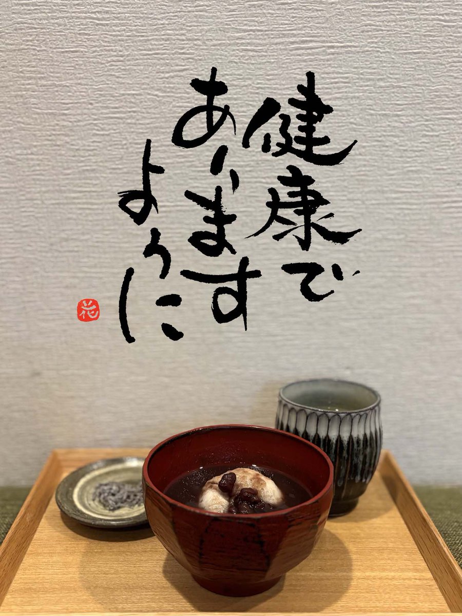 今日は鏡開き
家族揃って食べれそうなのは朝だったので朝からぜんざい笑

無病息災を願うそうです

1月15日、実家では母が小豆粥を炊いてたなー
そこに鏡開きのお餅を入れてたような、、
子供の頃はあまり好きではなかったけど今となっては懐かしい