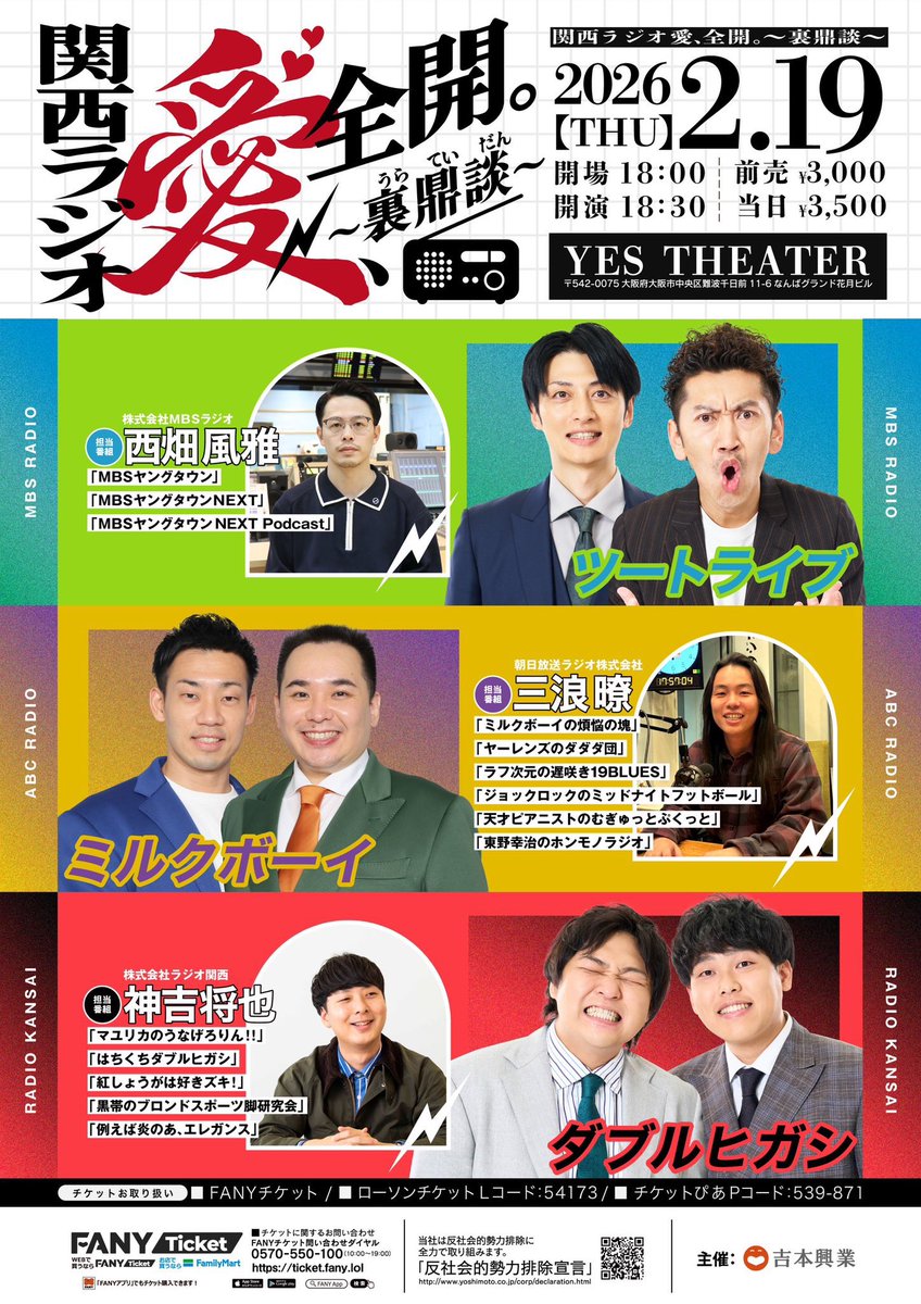 🎙️関西ラジオ愛、全開。〜裏鼎談〜🎙️

めちゃめちゃオモロくなるか
ヤバいことになるかごぶごぶのイベント
是非会場でご覧ください！！！

📅2026/2/19(木)
⏰開演18:30
📍YES THEATER
🎫前売¥3,000
ticket.fany.lol/reception/3717…
明日1/16(金)10:00～チケット発売 #ツンネク