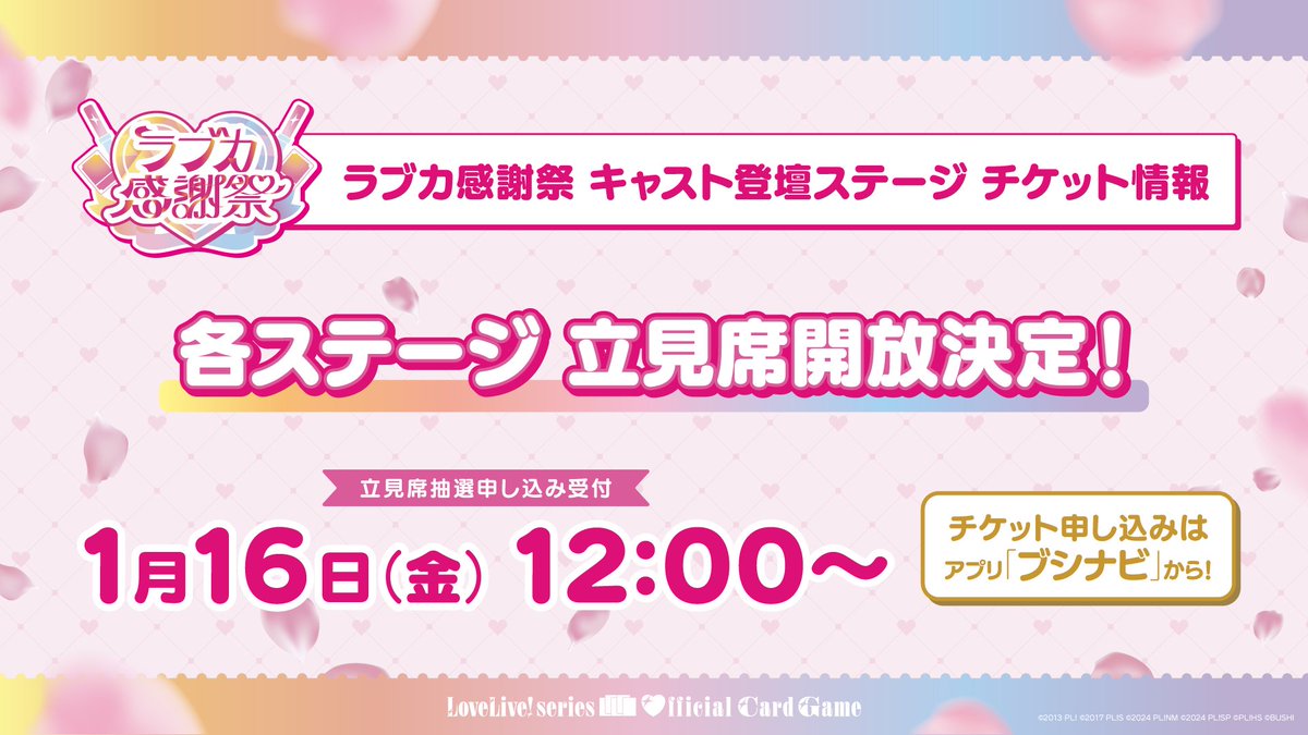 ラブカ感謝祭 キャスト登壇ステージの立見席開放決定！💖 ＼ 立見席の