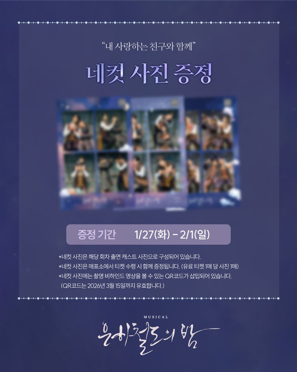 [#뮤지컬_은하철도의밤] 네컷사진 증정 안내🚂

🌌증정 기간: 1/27(화) - 2/1(일)

자세한 내용은 이미지 참고 부탁드립니다.

-
2025.12.23-2026.03.15 
예스24스테이지 1관
⠀
#뮤지컬 #은하철도의밤 #더블케이엔터테인먼트