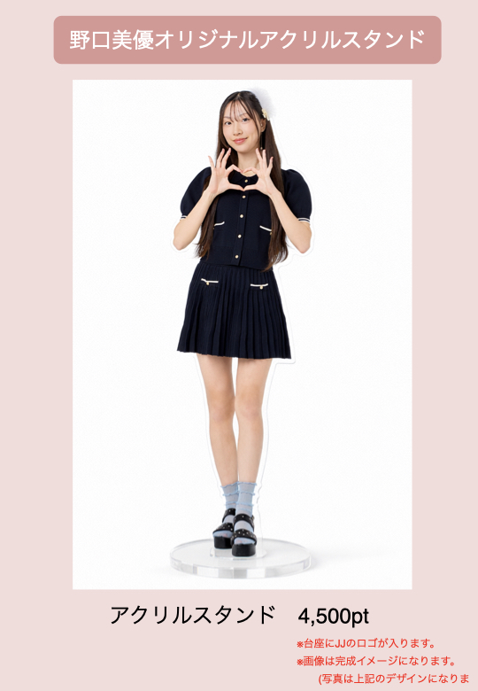 【#JJモデルオーディション2026】
J-GIRL ファイナル
公式グッズはこちら✨

【野口美優】
<a href="/n_miyu2006/">野口美優/Miyu Noguchi🍒💖</a> 

購入ptもランキングに反映されます！
皆さま応援よろしくお願いいたします
