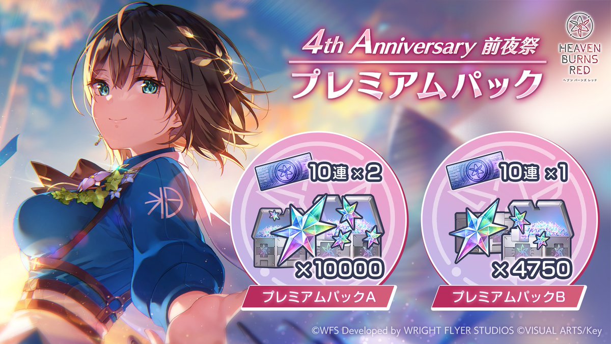 予告】 1月16日11:00から、4th Anniversary前夜祭 プレミアムパック