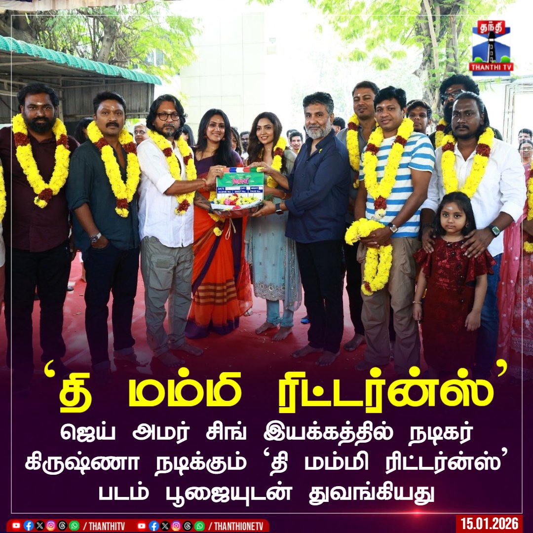 ThanthiTV's tweet photo. ஜெய் அமர் சிங் இயக்கத்தில் நடிகர் கிருஷ்ணா நடிக்கும் `தி மம்மி ரிட்டர்ன்ஸ்' படம் பூஜையுடன் துவங்கியது
#themummyreturns #actorkrishna #ThanthiTV https://t.co/zPep8eH5Qv