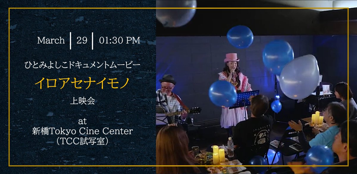 hitomiriry_h's tweet image. 【大決定！！】
3/29　ひとみよしこドキュメントムービー上映会決定！！
artist-field.wixsite.com/darekanokotoda…
昨年立ち上げた
ひとみよしこプロジェクト「ワクワクNo.57」の集大成が
2025年リスタートを切ったアーティスト・ひとみよしこの新章を記録したドキュメントムービーが「イロアセナイモノ」 です…