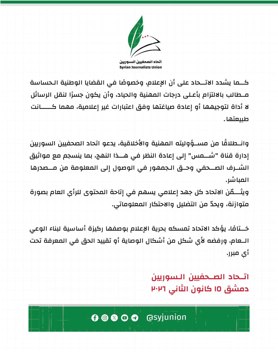 بيان صادر عن اتحاد الصحفيين السوريين

#اتحاد_الصحفيين_السوريين