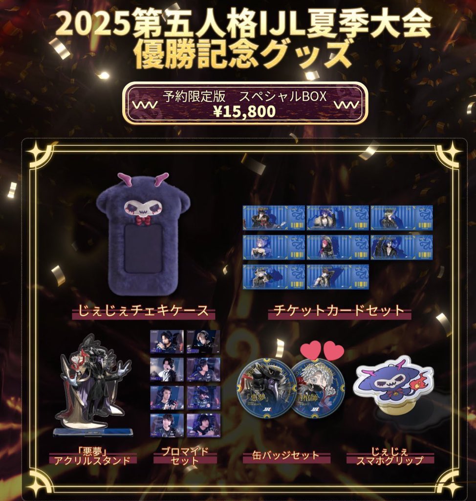 買取】第五人格 2025 IJL夏季大会 優勝記念グッズ 予約限定版