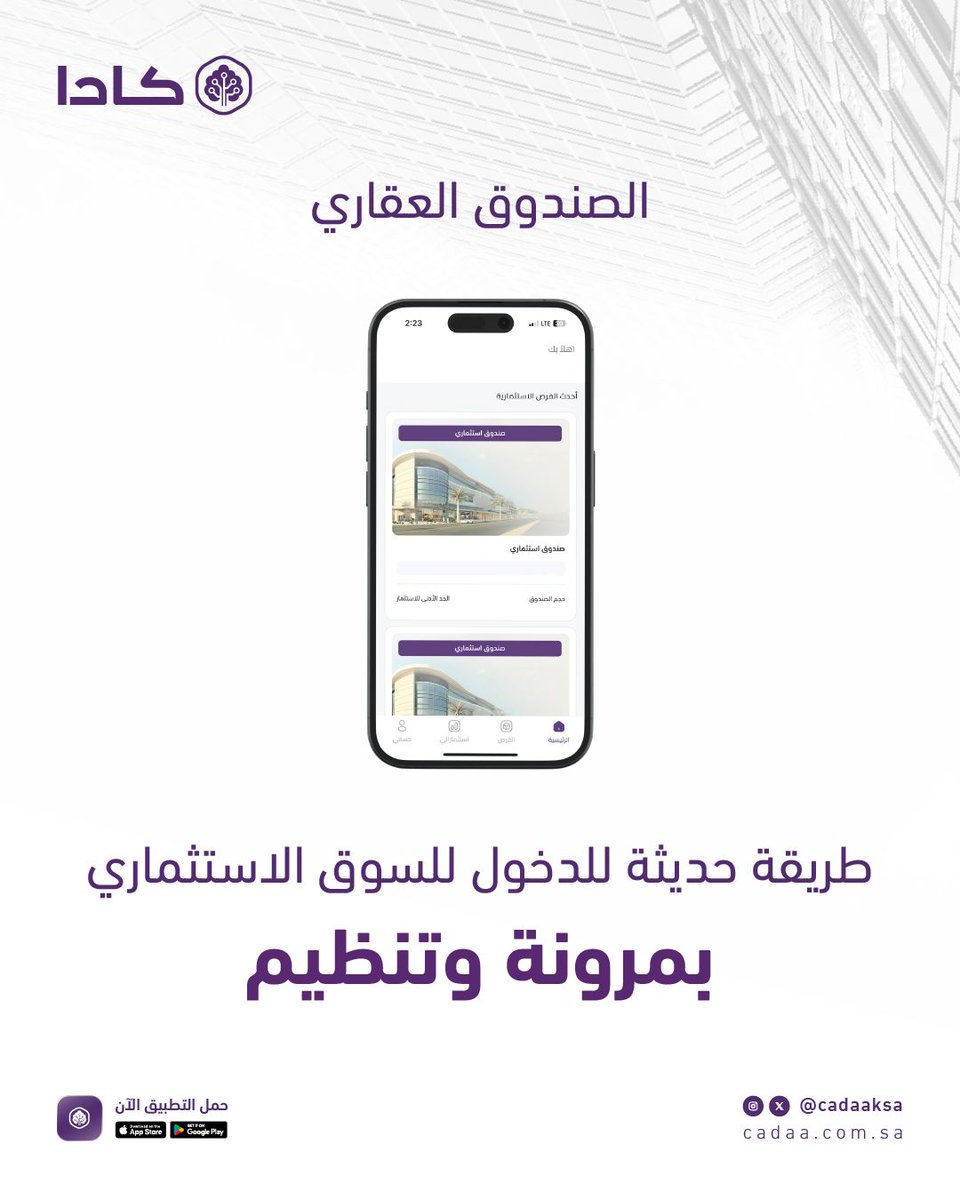 الصندوق العقاري يخلّيك تستثمر في أصول عقارية متعددة وتمتلك نسبة من العقار على شكل وحدات استثمارية. 

#كادا #الكل_له_فرصة