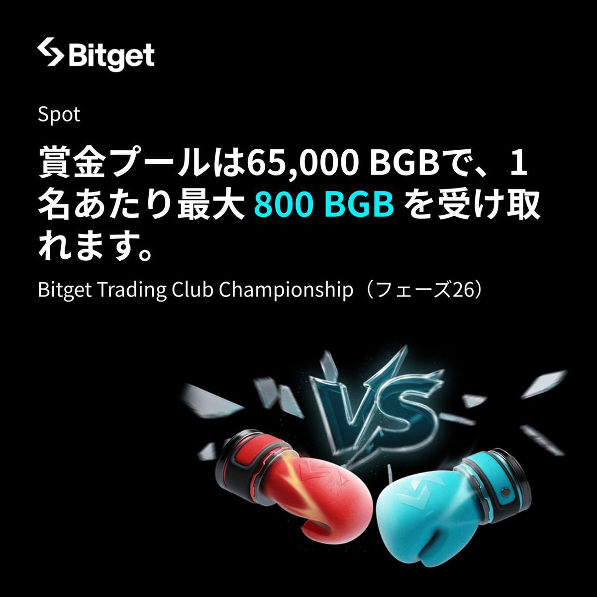 Bitgetで新しいTCC（フェーズ26）が始まりました✨ 今回は現物（Spot）が対象！ 賞金総額は65,000 BGBで、1人最大800  BGBも受け取れるみたいです🤤 800 BGBって今の価格で考えるとかなり美味しいですよね…！ 格闘技みたいな熱いバトル、みんなで盛り上がりましょう  ...
