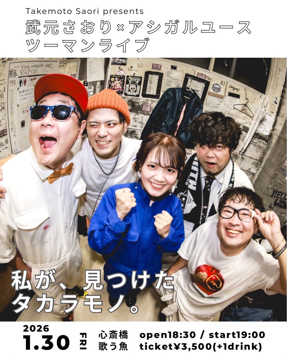 武元さおり活動休止前ラストライブ！

2026.1.30(金)心斎橋 歌う魚

Takemoto Saori presents
武元さおり×アシガルユースツーマンライブ
『私が、見つけたタカラモノ。』

open18:30 / start19:00
ticket¥3,500(+1drink)

武元の13年、出し切ります🔥🔥🔥
是非ご予約お待ちしております！