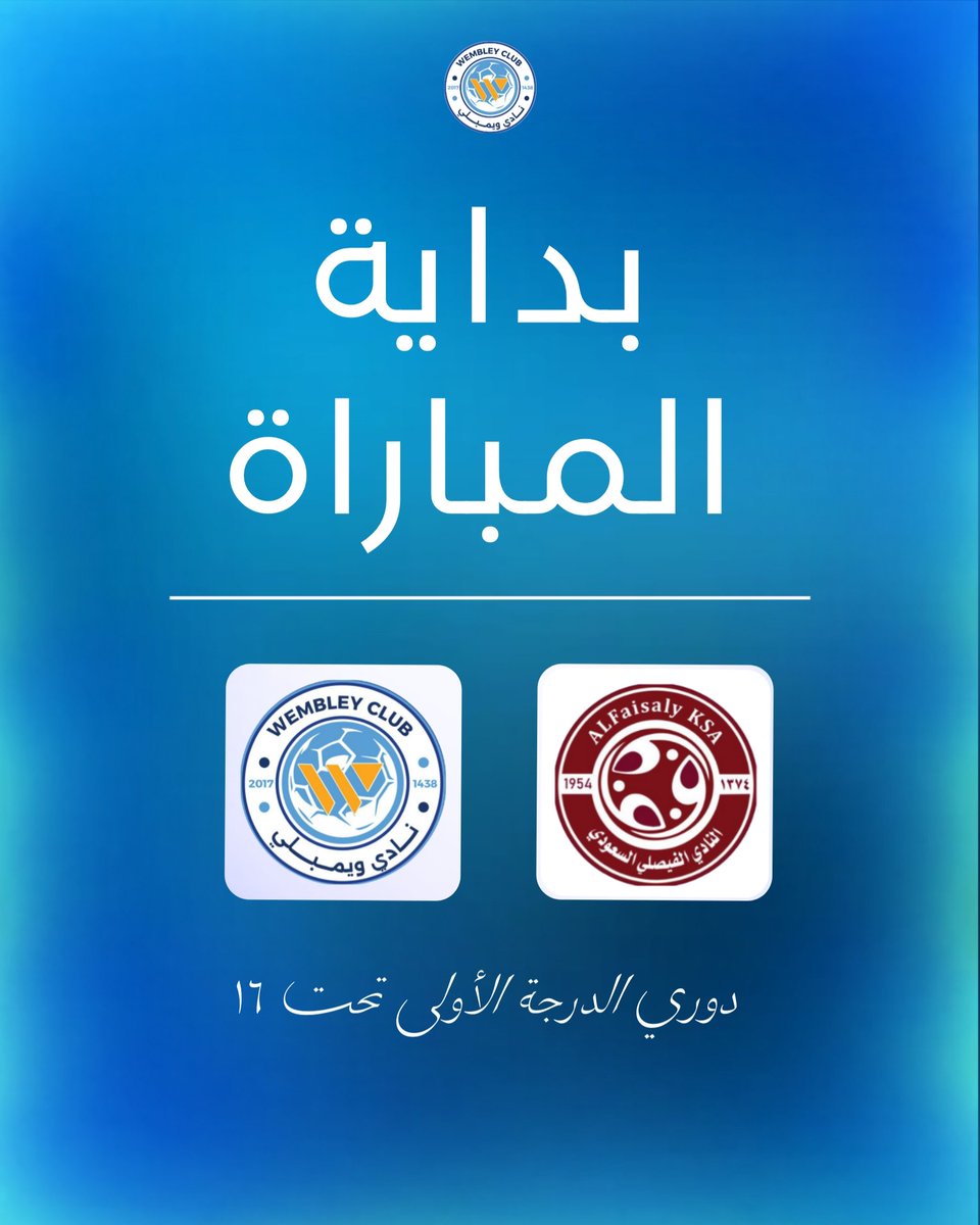WemblyClub's tweet image. بداية المباراة 👊

ويمبلي × الفيصلي 
🏆 دوري السعودي الدرجة الاولي تحت ١٦

هيا يا أبطال 👊⚽️!

#ويمبلي | #الأبطال