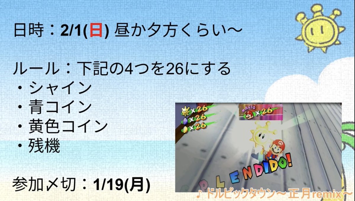 👀 【大会告知】 スーパーマリオサンシャイン 新春All 26 Cup 2月1日昼以降未定 2026年だから26なんだって😊  参加者1月19日まで募集中‼️ なんか面白そうだね〜楽しみ🔥🔥🔥