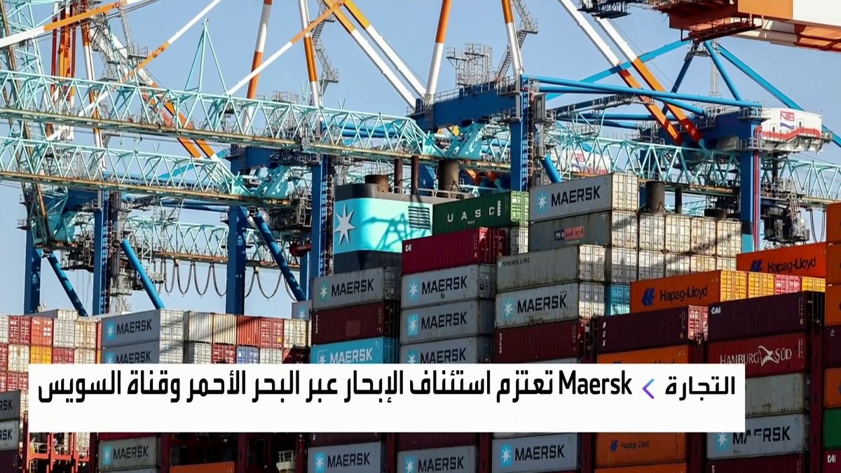 شركة Maersk تعتزم استئناف الإبحار عبر البحر الأحمر وقناة السويس جرس الإغلاق _Business 