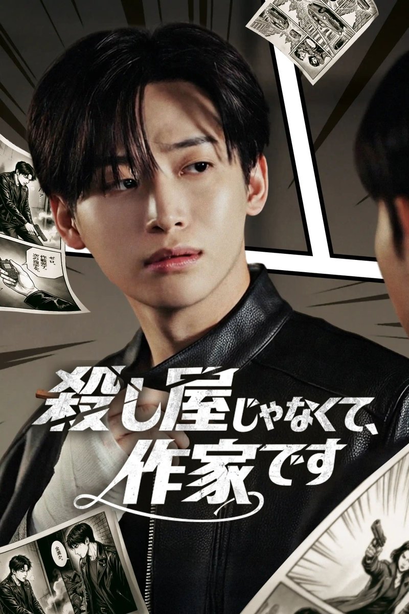 _Kanpen's tweet image. 【ショートドラマ『殺し屋じゃなくて、作家です』 】
CRAVITY・ジョンモ主演
本格派アクション×コメディ♡
グローバルショートドラマ・プラットフォーム KANTA にて全話無料で配信開始！
➡ kanpen.asia/archives/98403
#殺し屋じゃなくて作家です  #KANTA 
#CRAVITY  #크래비티 
#ジョンモ #JUNGMO