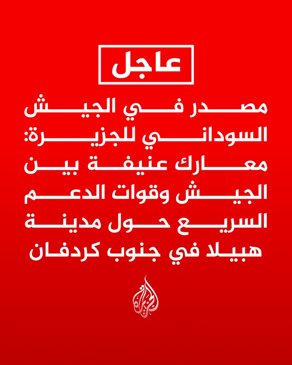 #عاجل | مصدر في الجيش السوداني للجزيرة: معارك عنيفة بين الجيش وقوات الدعم السريع حول مدينة هبيلا في جنوب كردفان