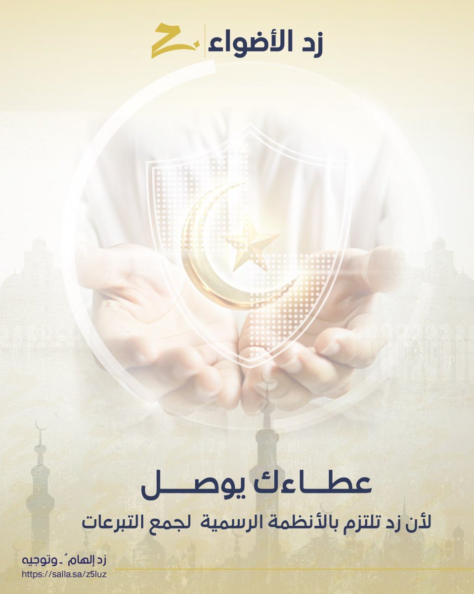 🌾 عطاءك يوصل
لأن زد تلتزم بالأنظمة الرسمية لجمع التبرعات

✍️تواصل مع زد الأضواء 
تبرع بأمان 
0577811142
salla.sa/z5luz

#زد_الأضواء 
#جمعيات #جمعيات_خيرية #رمضان #رمضان_كريم
 #الاستغفار_يمسح_الذنوب