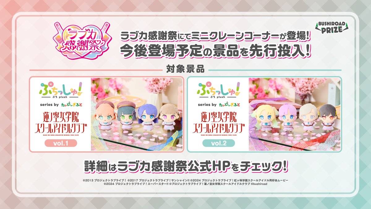 🪷商品情報🪷 ラブカ感謝祭にてミニクレーンコーナー登場！ ぷちっしゅ