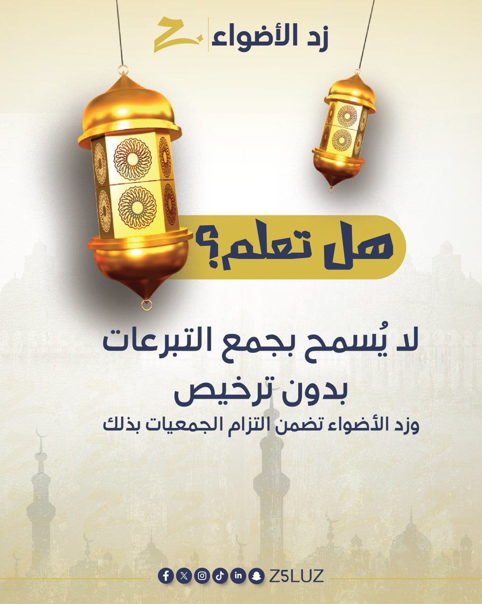 هل تعلم ؟
لا يُسمح بجمع التبرعات بدون ترخيص
وزد الأضواء تضمن التزام الجمعيات بذلك

✍️تواصل مع زد الأضواء 
تبرع بأمان 

0577811142
salla.sa/z5luz

#رمضان #جمعيات #صدقة #الرياض #رمضان_كريم #الرياض_الآن