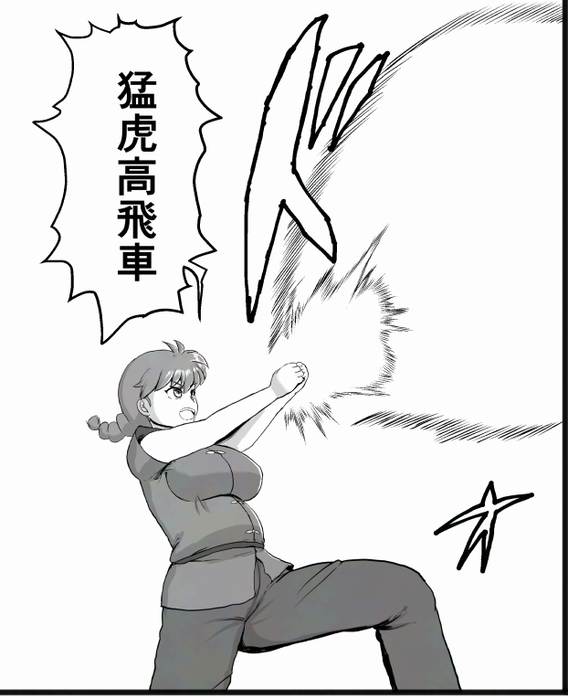 らんまで一番好きな技です 