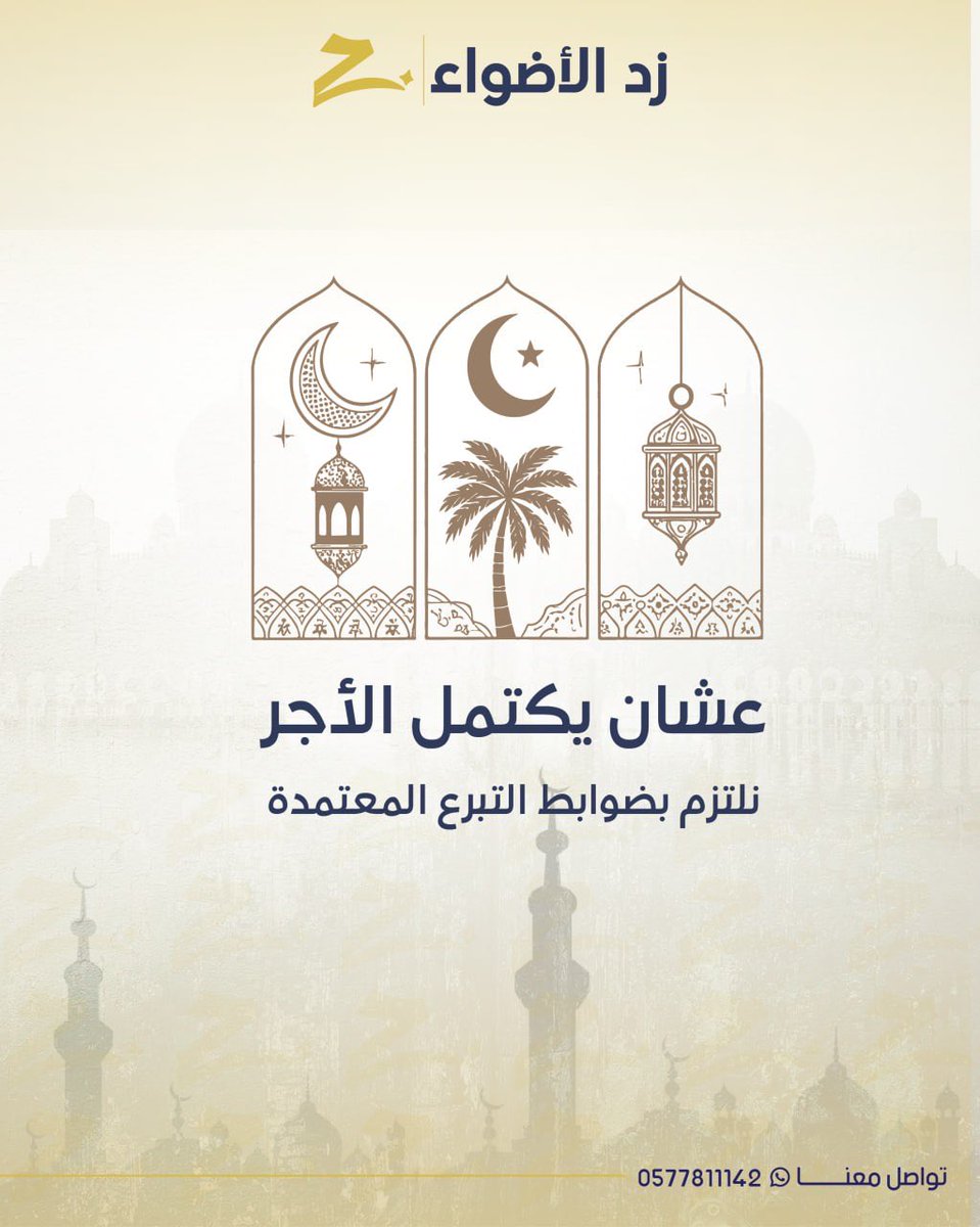 عشان يكتمل الأجر
نلتزم بضوابط التبرع المعتمدة
تواصل معنا وتبرع بأمان 

✍️تواصل
 #زد_الأضواء 
0577811142
salla.sa/z5luz

#تبرع_الآن
 #تبرع_بأمان
 #جمعيات 
#رمضان 
#امطار_الرياض