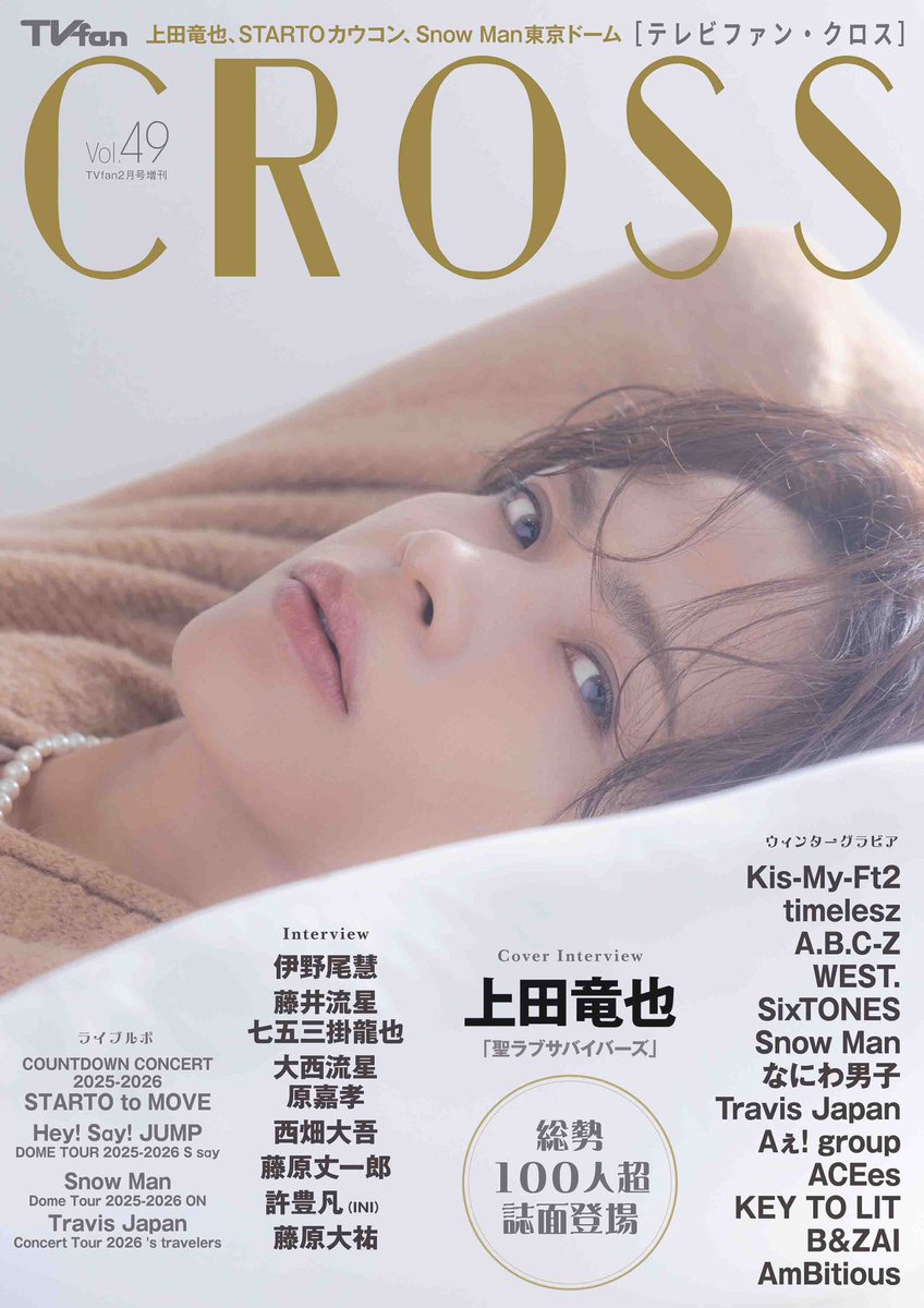 TVfanCROSS vol.49 1/14(水)より発売中④ ◇INTERVIEW #藤井流星